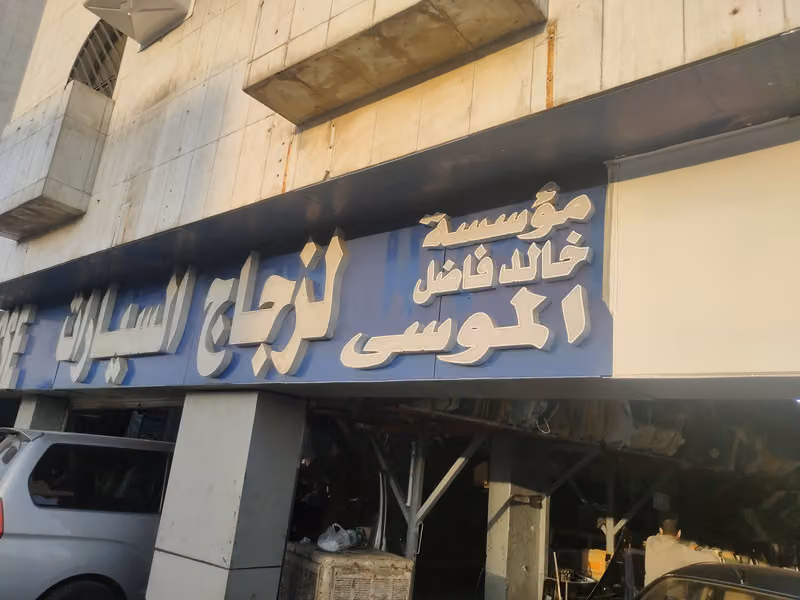 الموسى لبيع زجاج سيارات