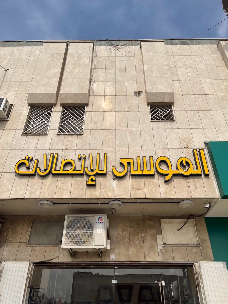 الموسى للاتصالات