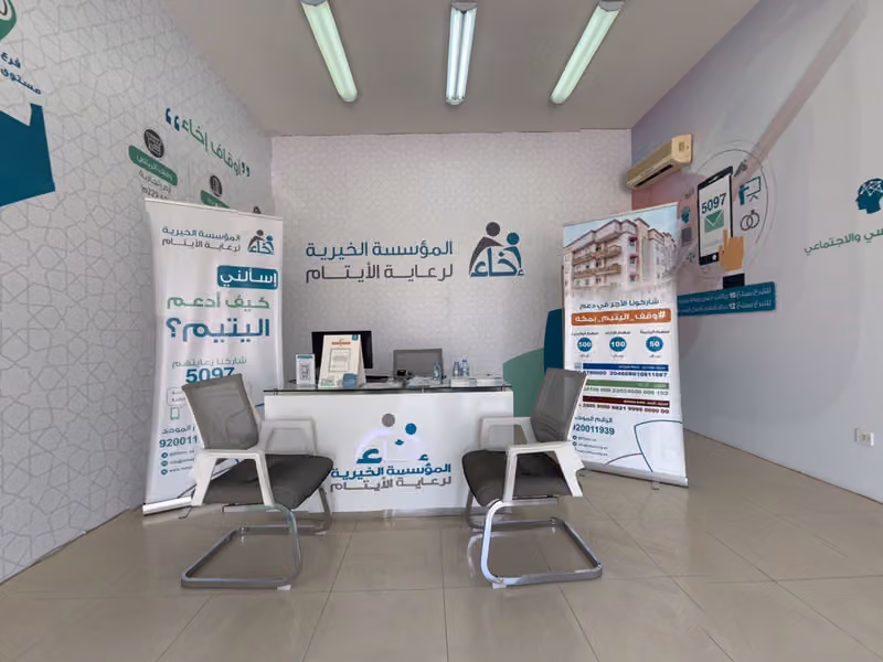 المؤسسة الخيرية لرعاية الأيتام إخاء - معرض