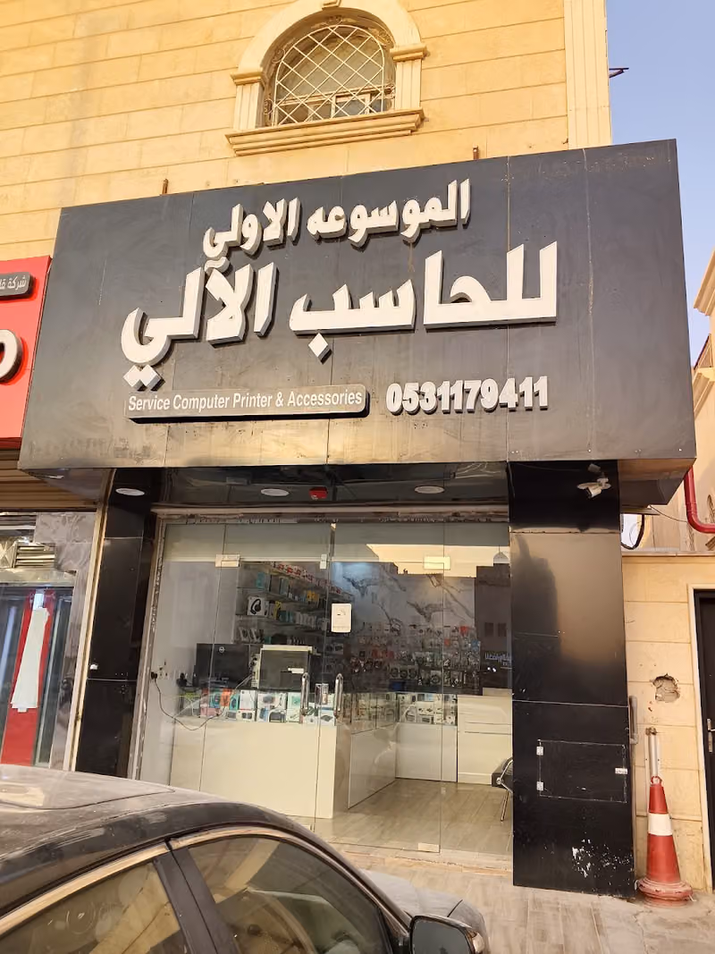 الموسوعه الأولى للحاسب الآلي