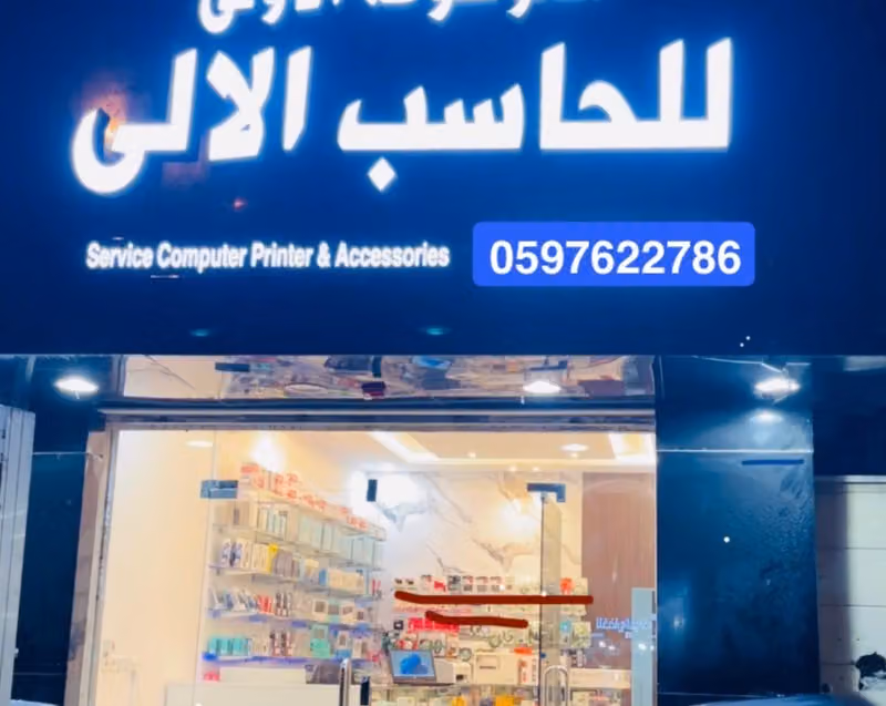 الموسوعه الأولى للحاسب الآلي