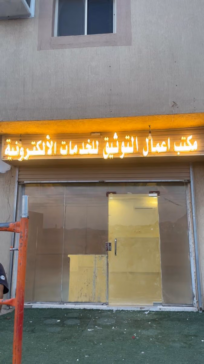 الموثق علي سويلم الجهني
