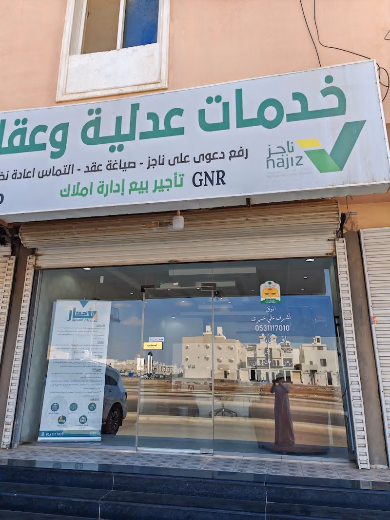 الموثق اشرف العسيري خدمات عدليه وعقارية افراغات وكلات رفع دعوى تحرير دعوى اعتراض مكتب عمالقة نجد العقاري