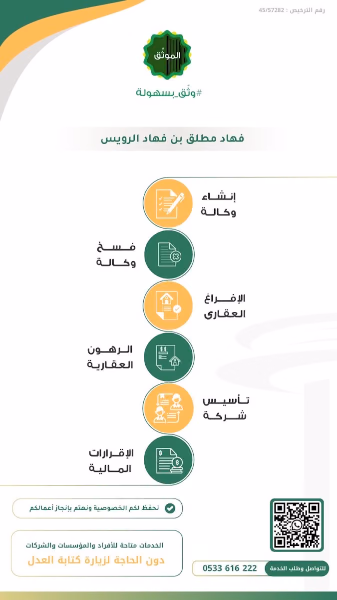 الموثق فهاد الرويس