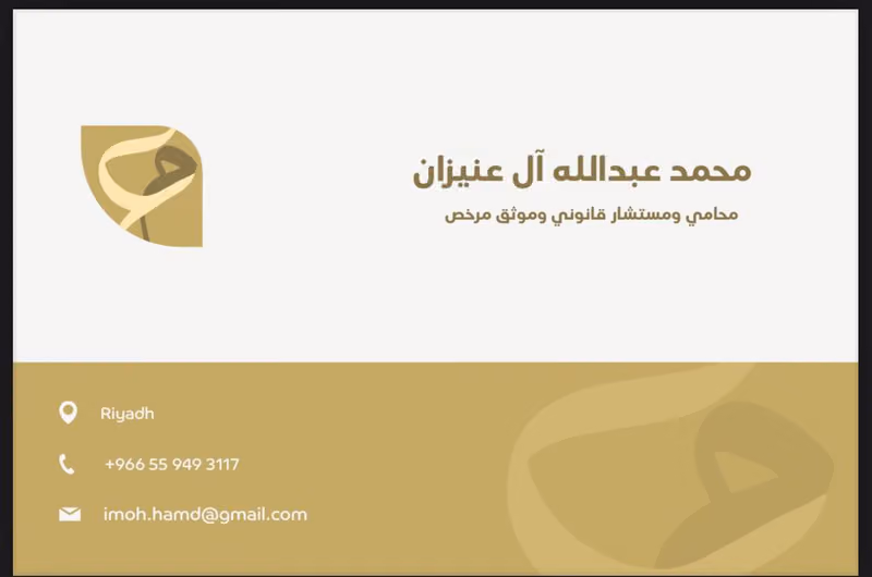 الموثق محمد عبدالله ال عنيزان