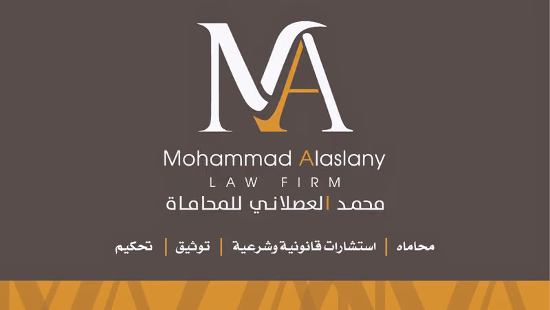 الموثق محمد العصلاني