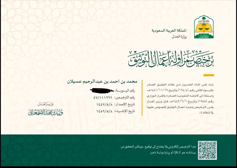 الموثق محمد عسيلان
