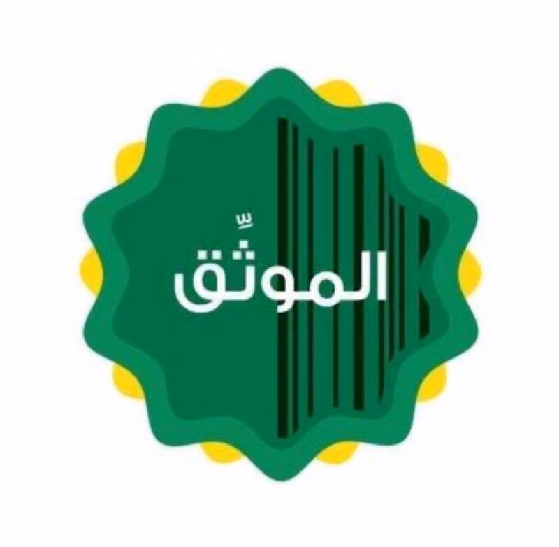 الموثق والمسجل العقاري صالح المسعود
