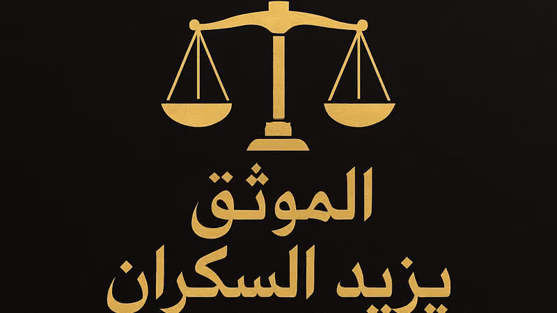 الموثق والمسجل العقاري يزيد السكران