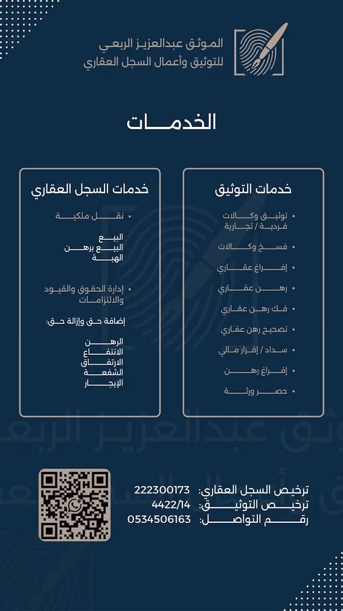 الموثق والمسجل عقاري/ عبدالعزيز الربعي