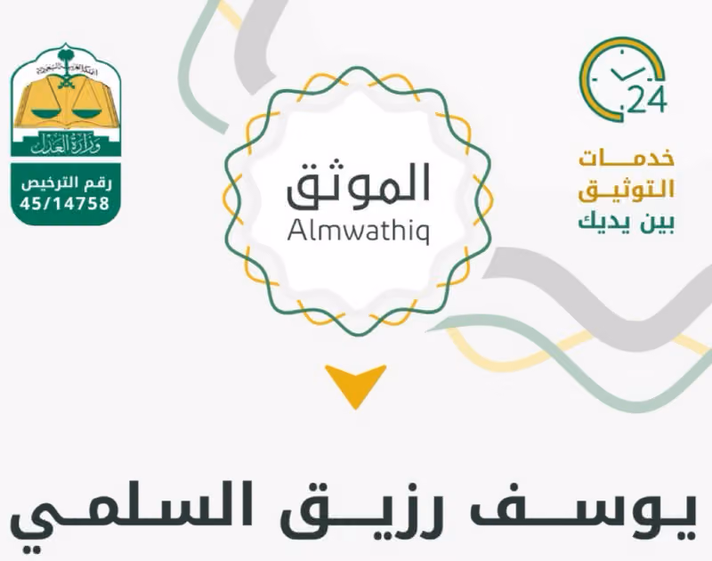الموثق يوسف السلمي