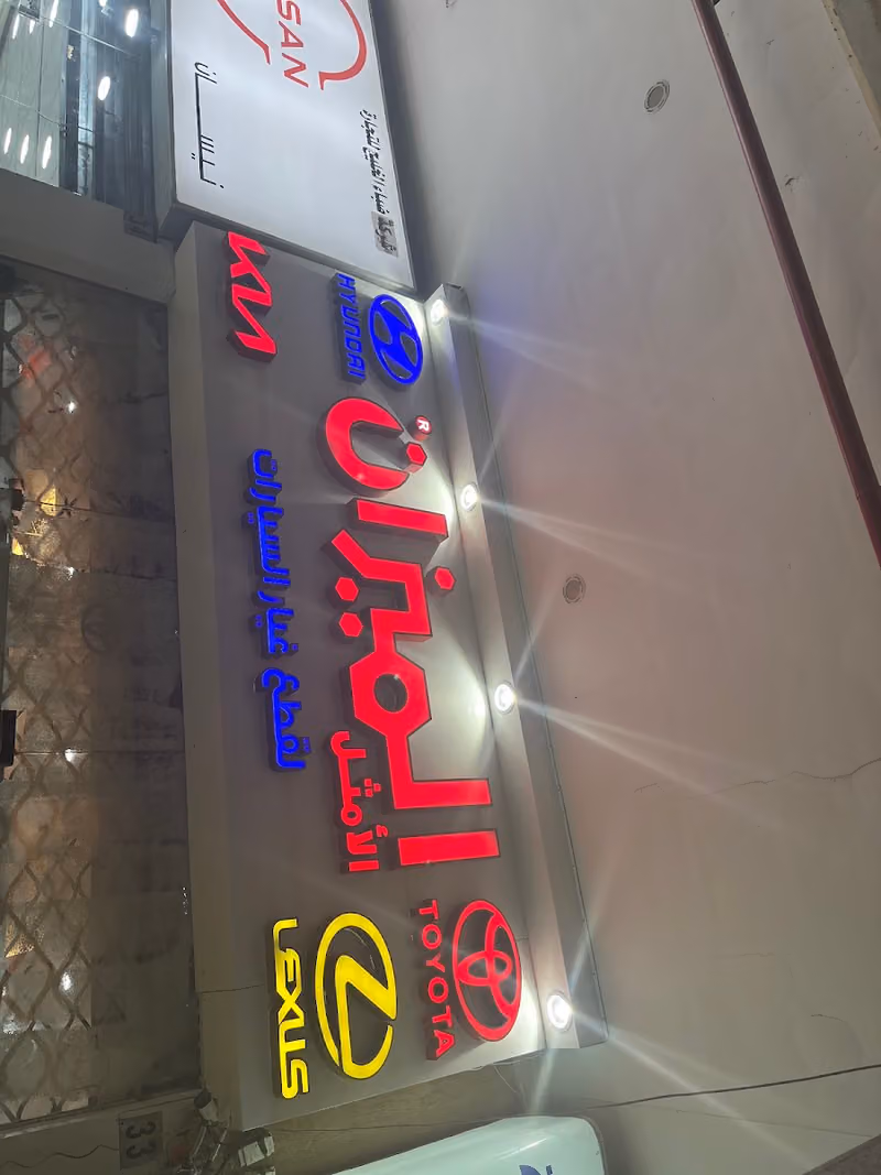الميزان الامثل لقطع الغيار