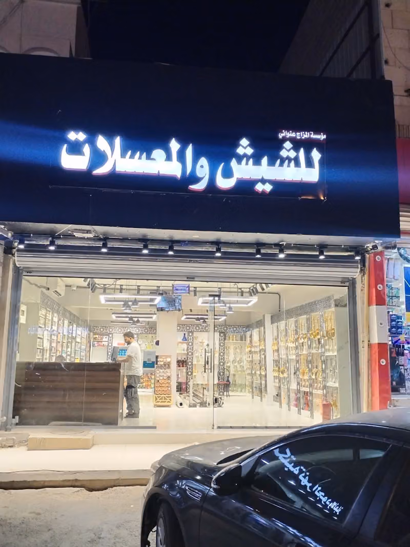 المزاج عنواني للشيش والمعسلات
