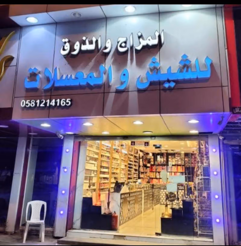 المزاج والذوق للشيش و المعسلات