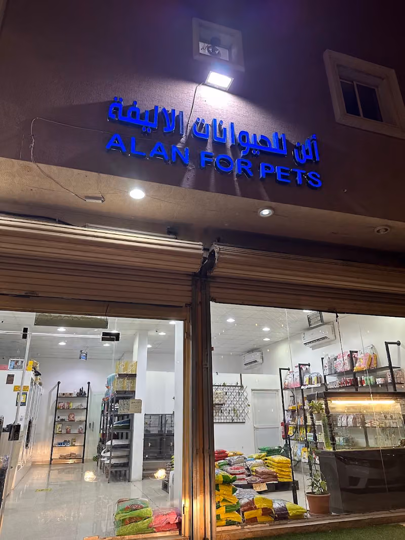 الن للحيوانات الاليفة.