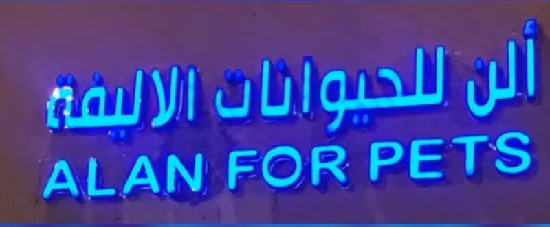 الن للحيوانات الاليفة.