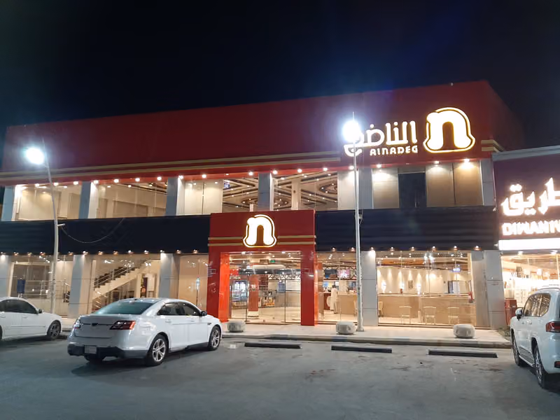الناضج