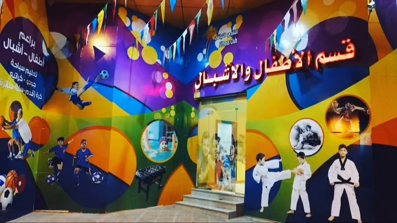 النادي اللياقي قسم الاطفال والاشبال