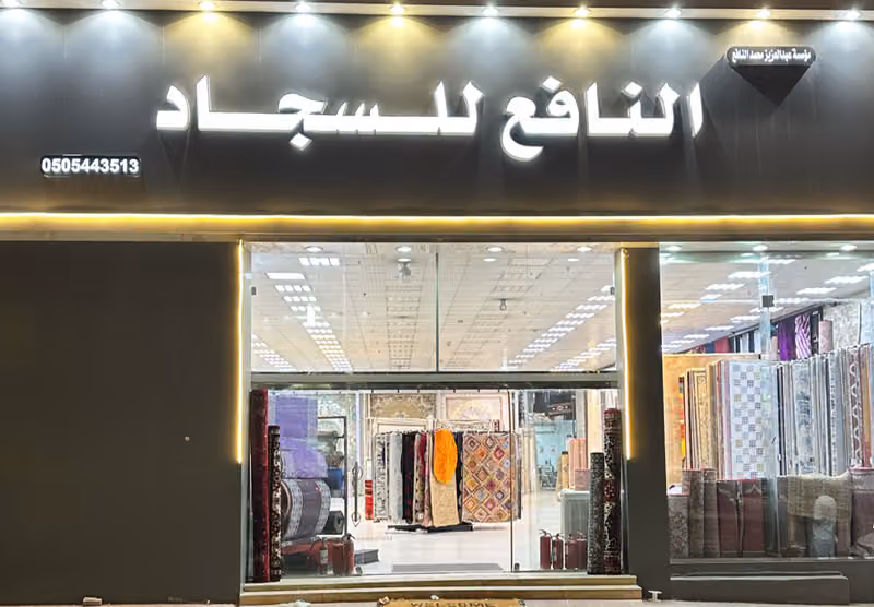 النافع للسجاد