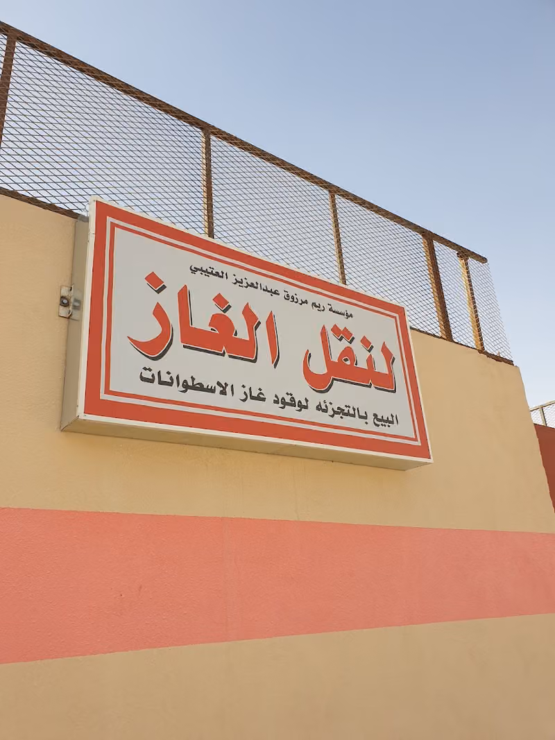 الناقل المتميز للغاز