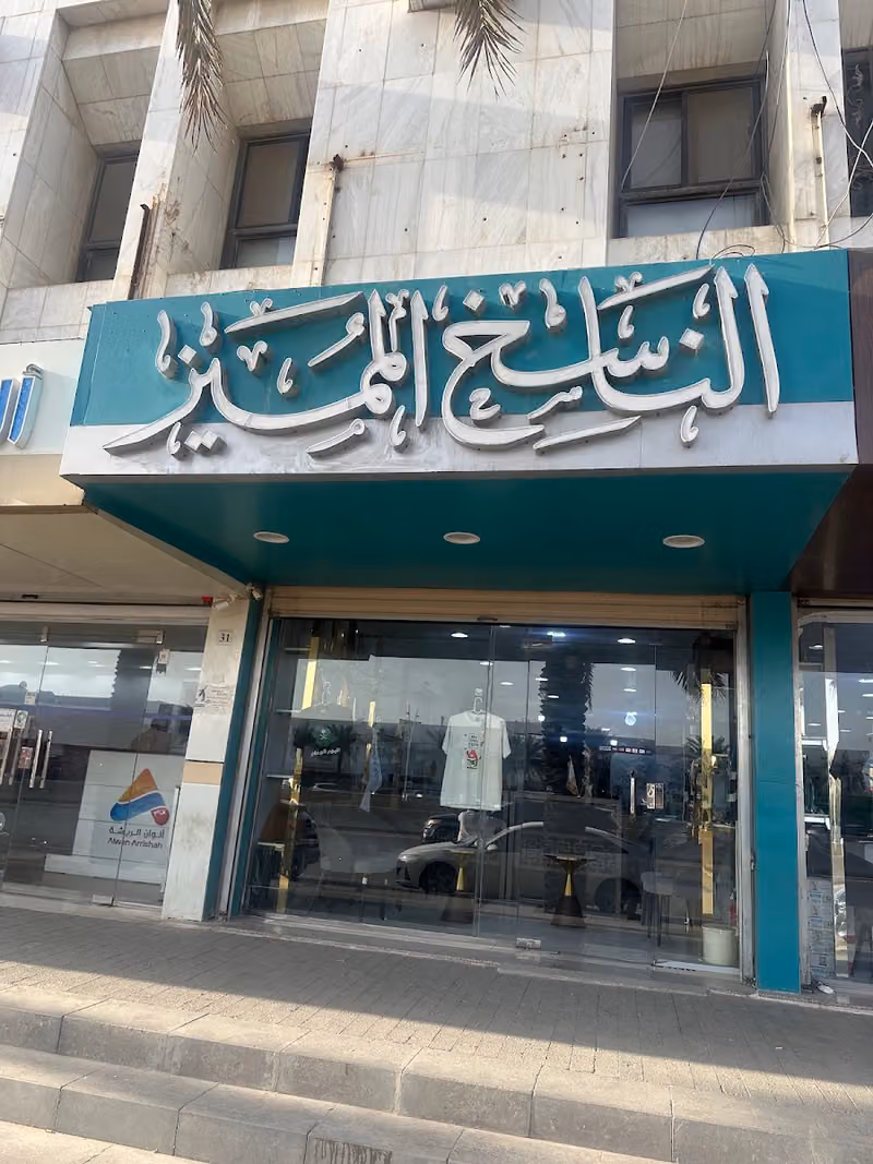 الناسخ المميز