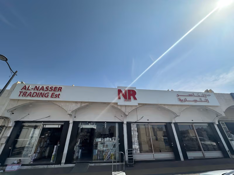 الناصر التجارية Alnasser Trading