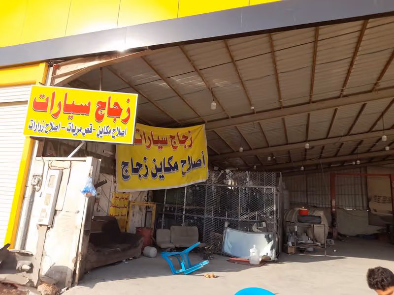 الناطوري لزجاج السيارات