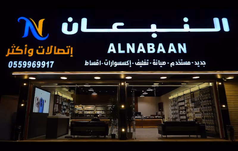 النبعان للإتصالات