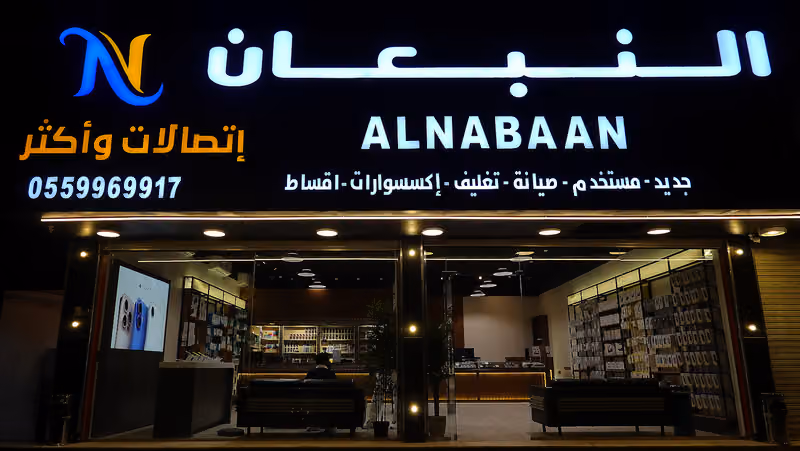 النبعان للإتصالات