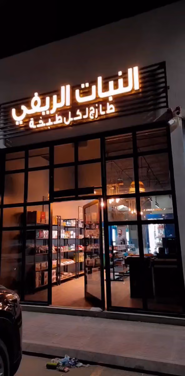 النبات الريفي