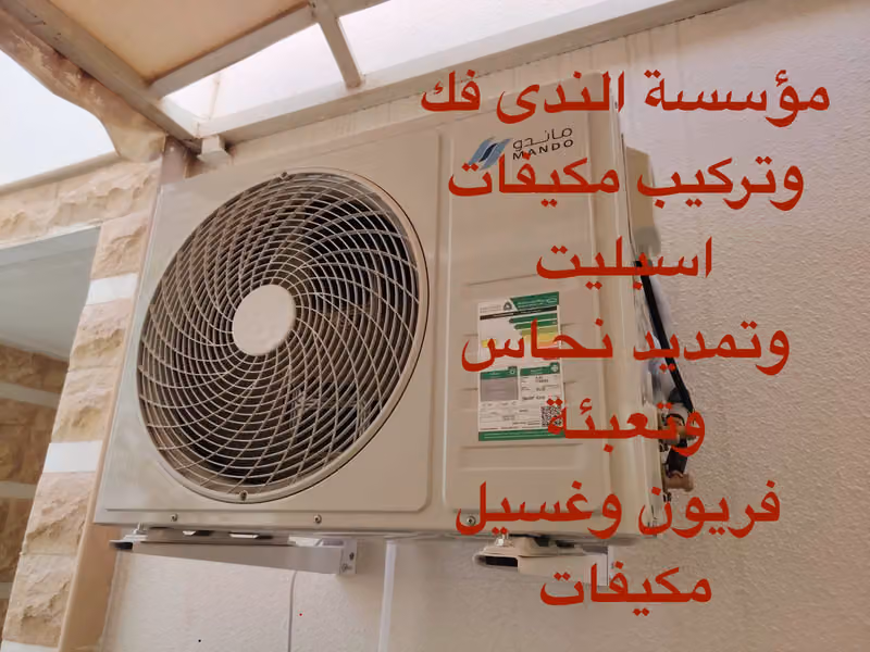 الندي للمكيفات الاسبليت فك وتركيب وغسيل مكيفات