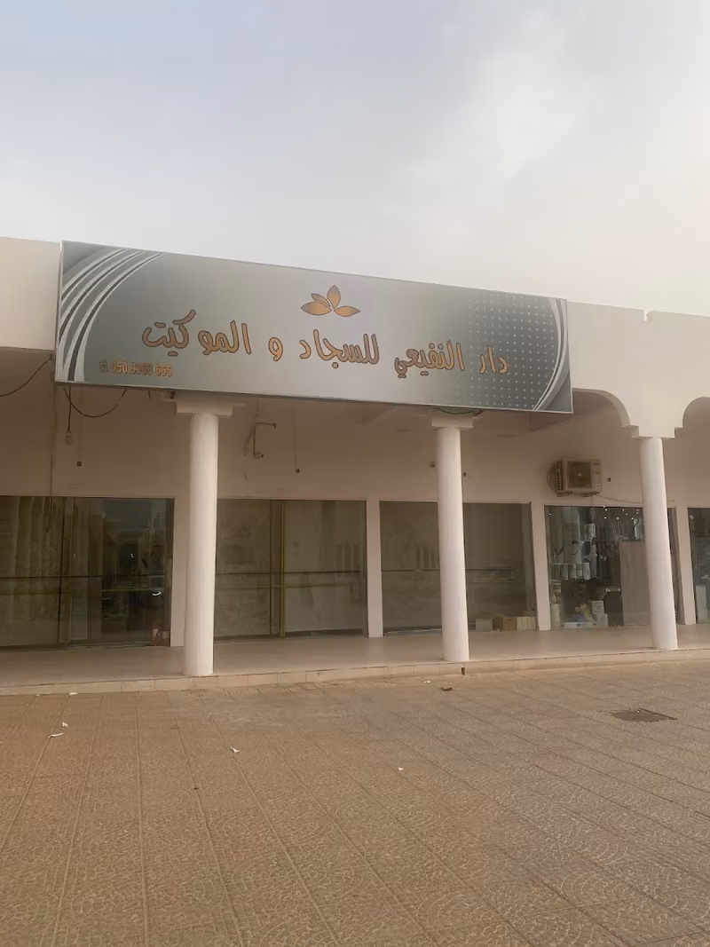 النفيعي سجاد والموكيت مسبقا البلوي