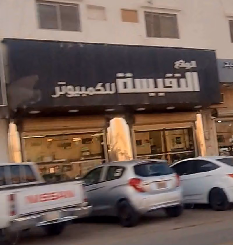 النفيسة للحاسب الآلي
