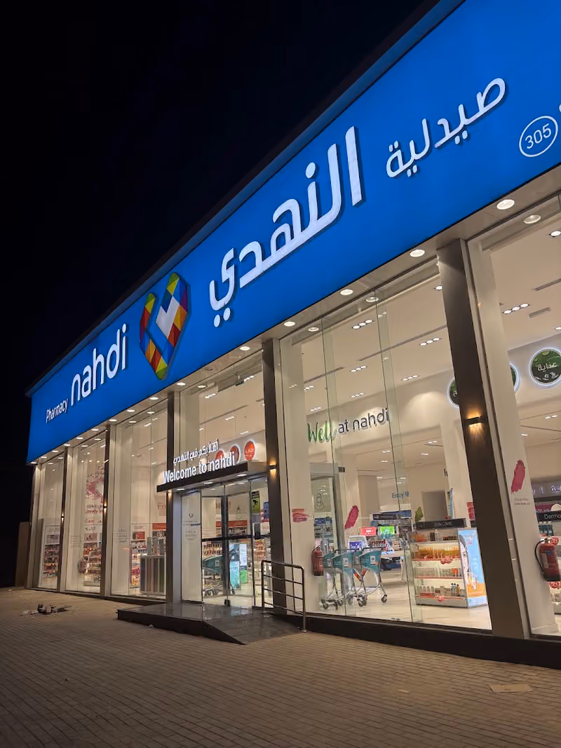 Nahdi pharmacy | صيدليه النهدى