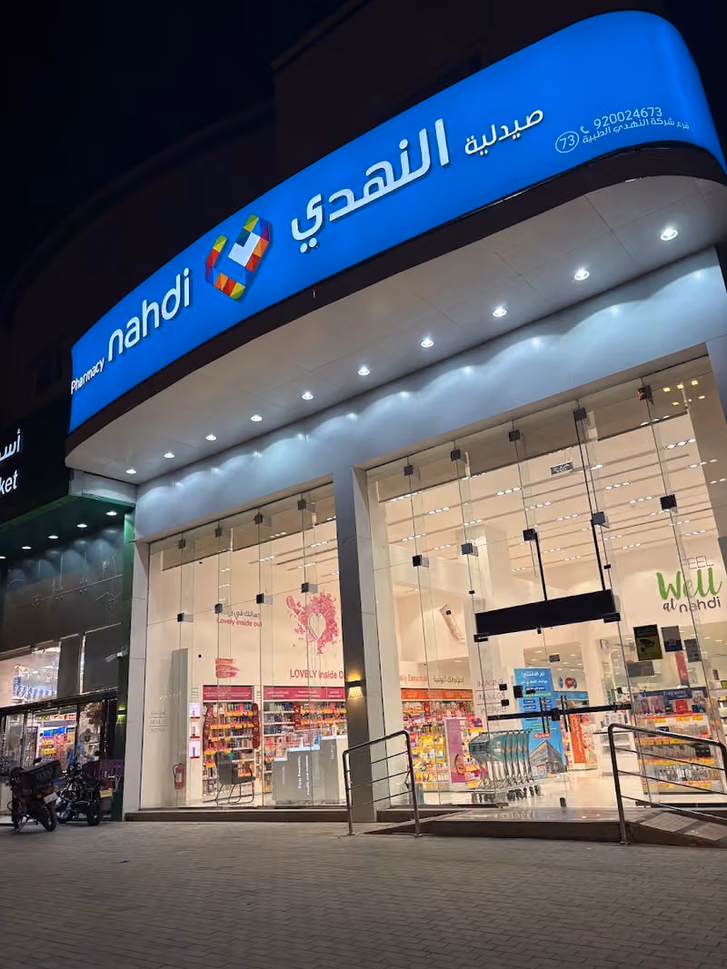 Nahdi pharmacy | صيدليه النهدى