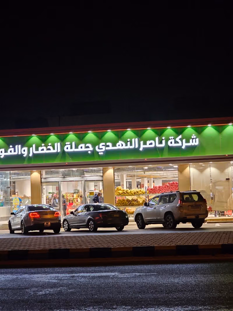 النهدي جملة الخضار والفواكة و التمور المهدية