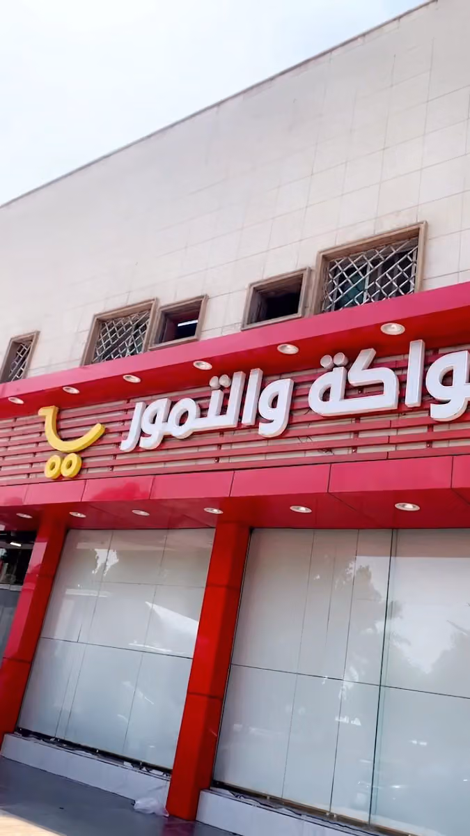 النهدي جملة الخضار والفواكه والتمور