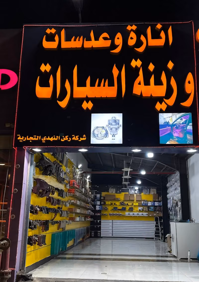 النهدي لأنارة وعدسات وزينة السيارات
