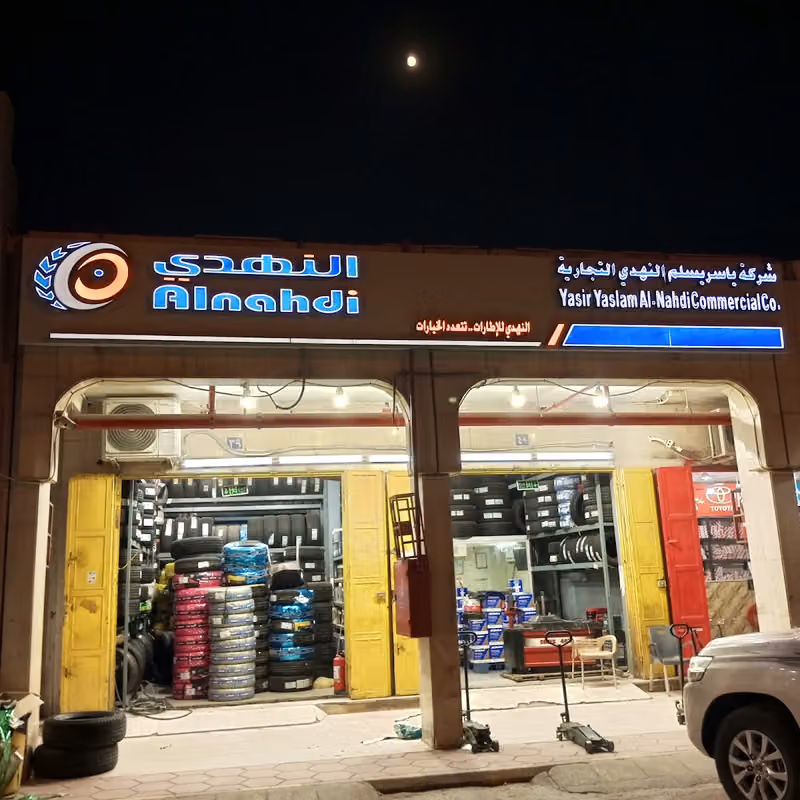 النهدي للاطارات فرع ام الحمام