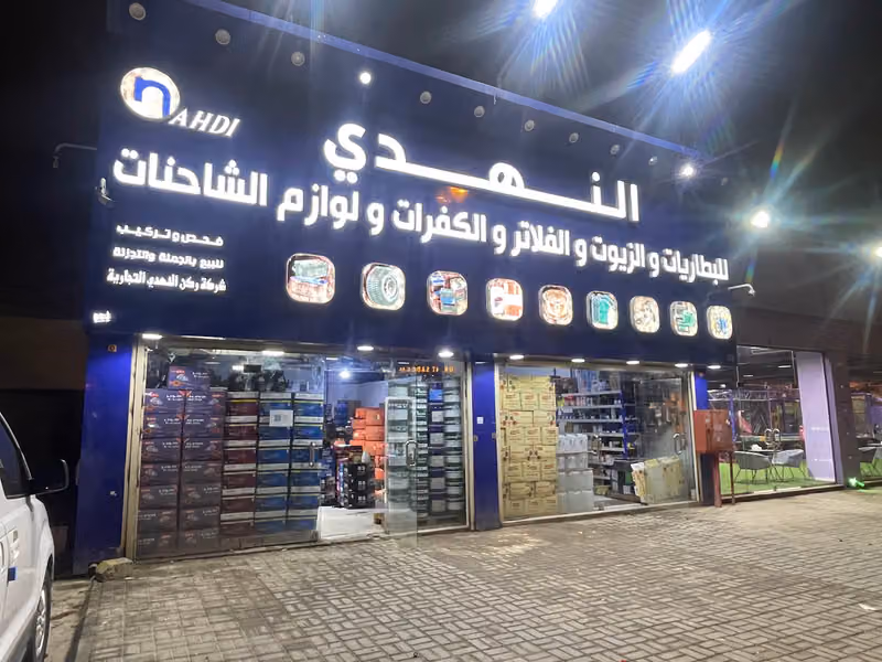 النهدي للبطاريات والزيوت والكفرات وجميع منتجات الشاحنات
