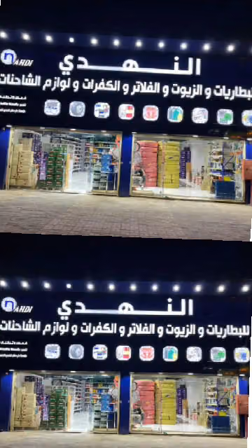 النهدي للبطاريات والزيوت والكفرات وجميع منتجات الشاحنات