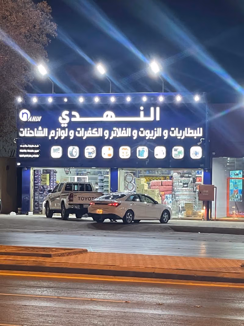 النهدي للبطاريات والزيوت والكفرات وجميع منتجات الشاحنات