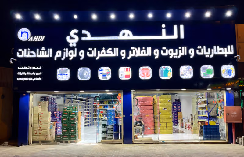 النهدي للبطاريات والزيوت والكفرات وجميع منتجات الشاحنات