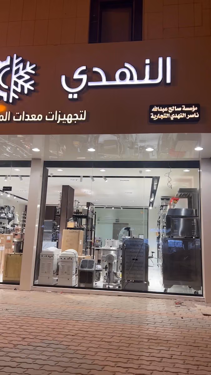 النهدي/معدات مقاهي/معدات كوفي شوب/معدات مطاعم/مؤسسة النهدي التجارية
