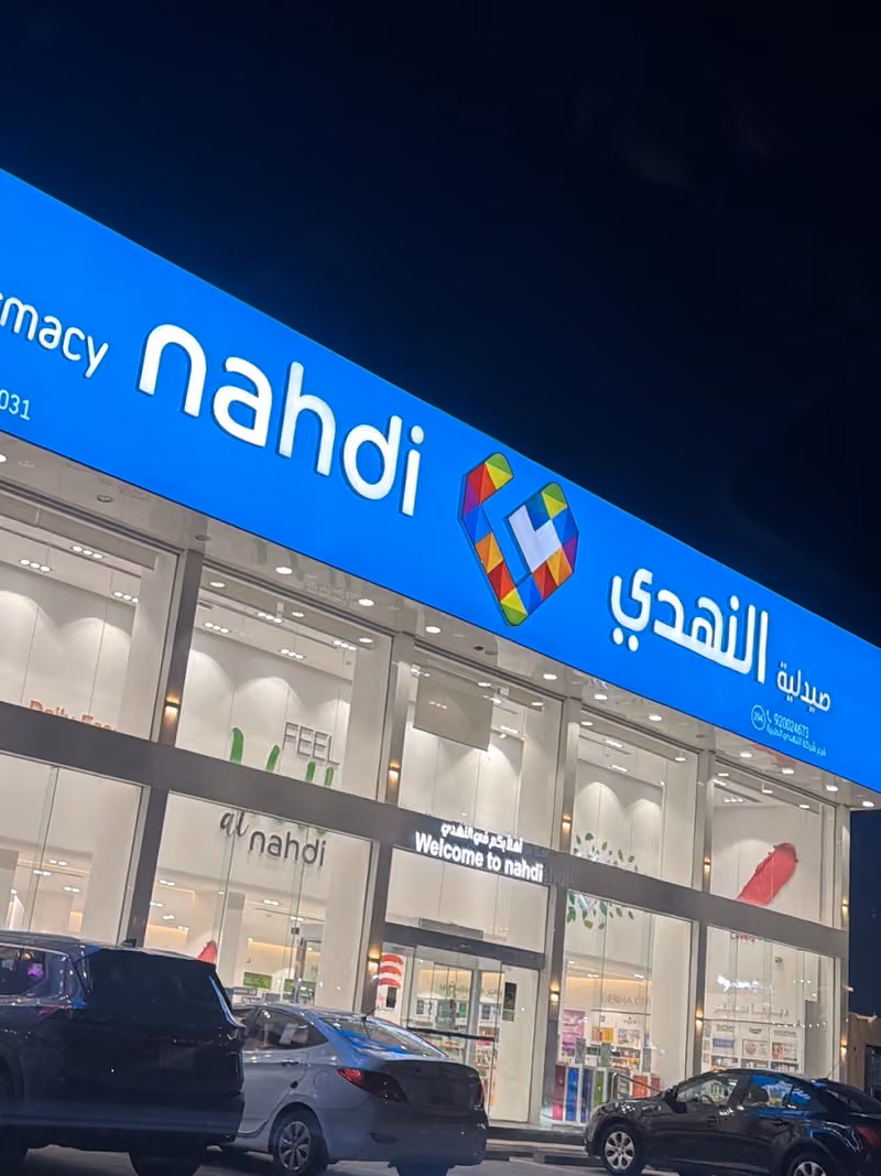 Nahdi pharmacy | صيدليه النهدى