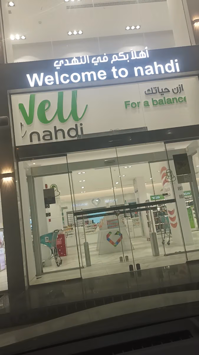 النهدي