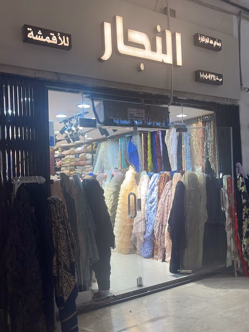 النجار للاقمشة الفرع الرئيسي