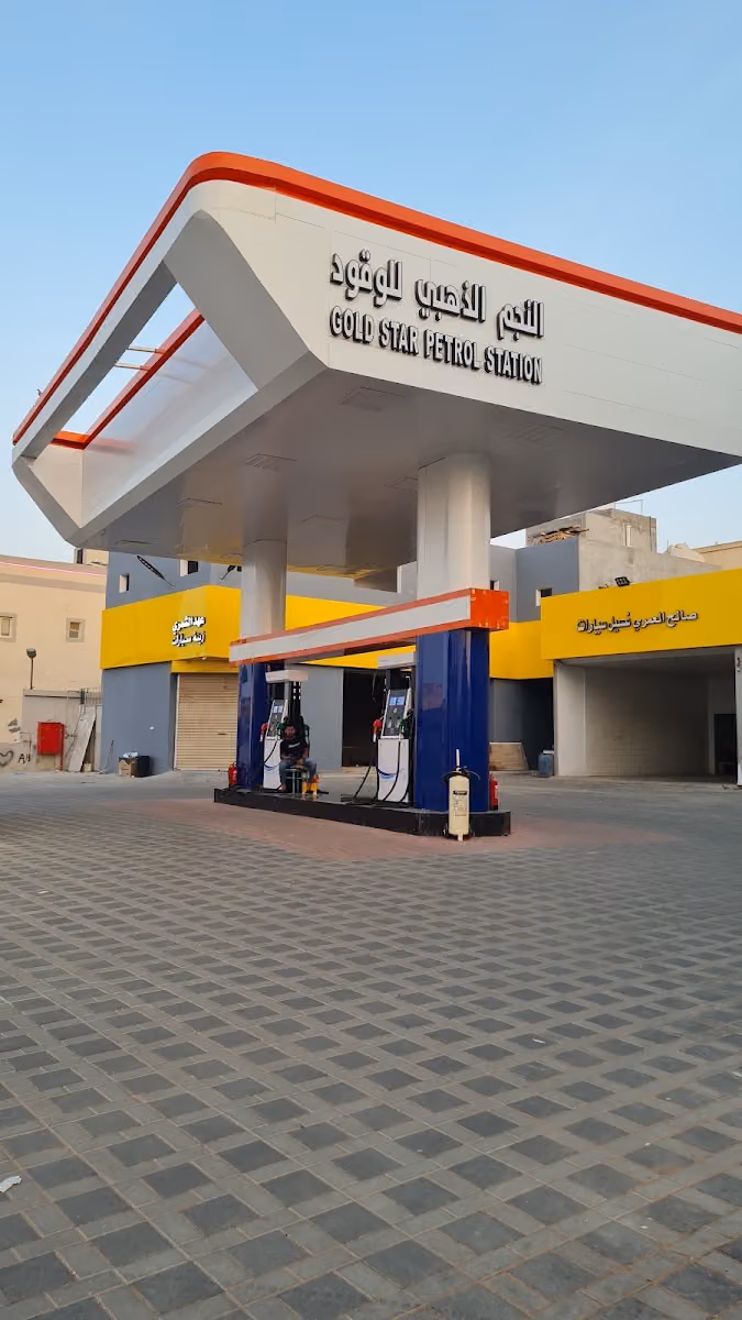 النجم الذهبي للوقود GOLD STAR PETROL STATION