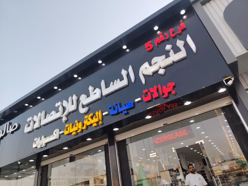 النجم الساطع حى الرمال