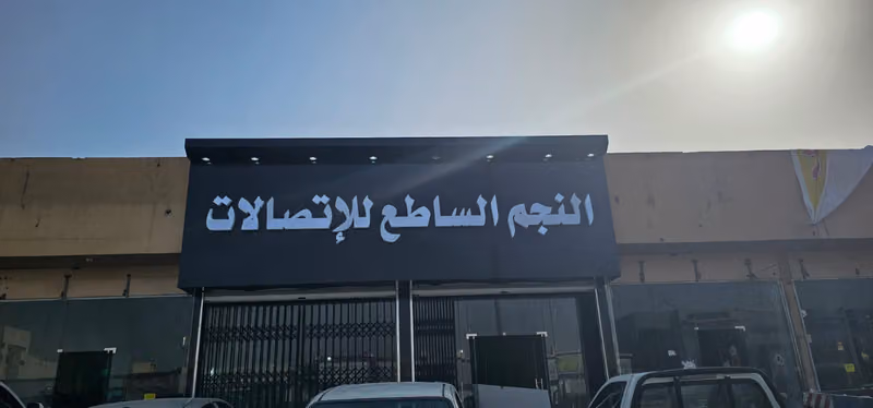 النجم الساطع حى الرمال